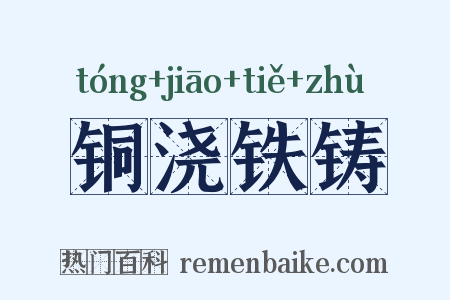 铜浇铁铸是什么意思的图片